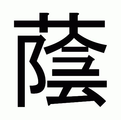 長陰|漢字「蔭」の部首・画数・読み方・筆順・意味など